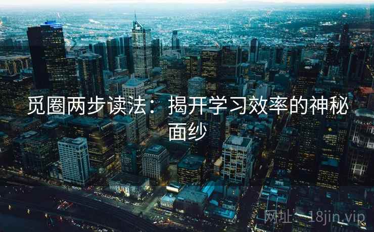觅圈两步读法：揭开学习效率的神秘面纱