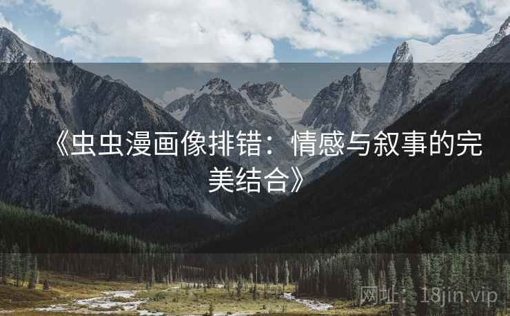 《虫虫漫画像排错：情感与叙事的完美结合》