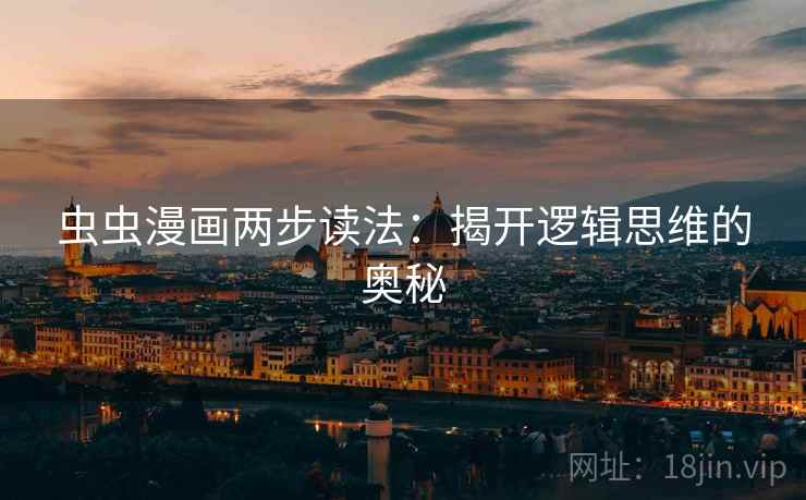 虫虫漫画两步读法:揭开逻辑思维的奥秘