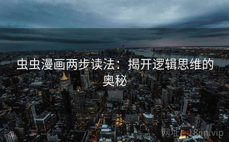 虫虫漫画两步读法:揭开逻辑思维的奥秘