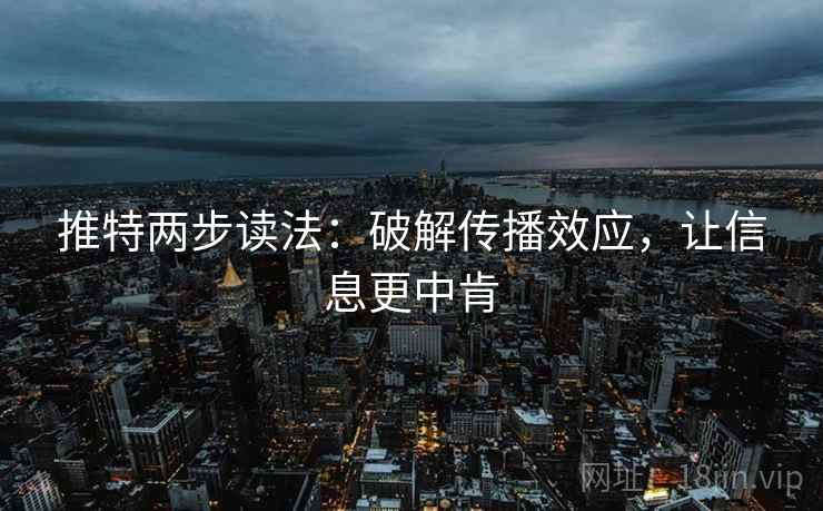 推特两步读法:破解传播效应,让信息更中肯