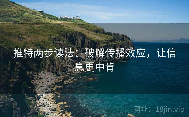 推特两步读法:破解传播效应,让信息更中肯
