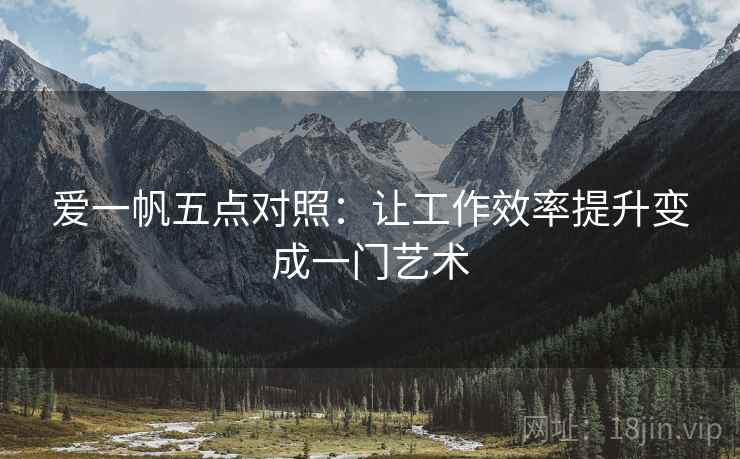 爱一帆五点对照：让工作效率提升变成一门艺术