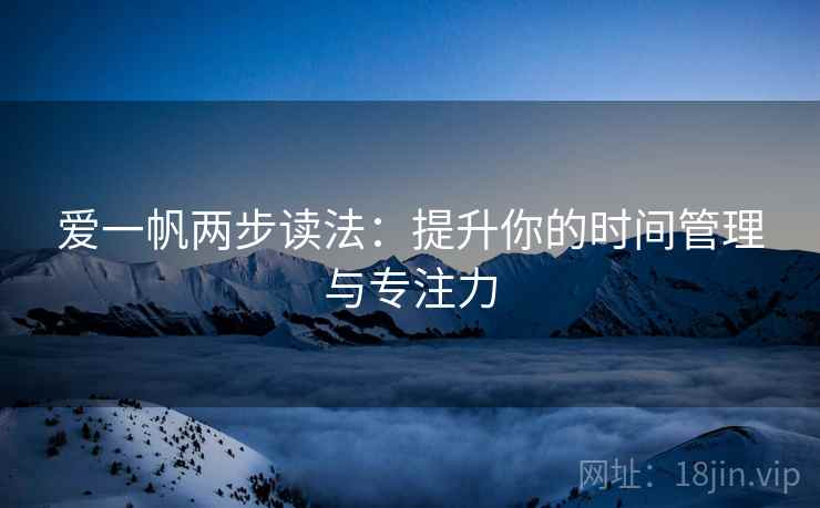 爱一帆两步读法：提升你的时间管理与专注力