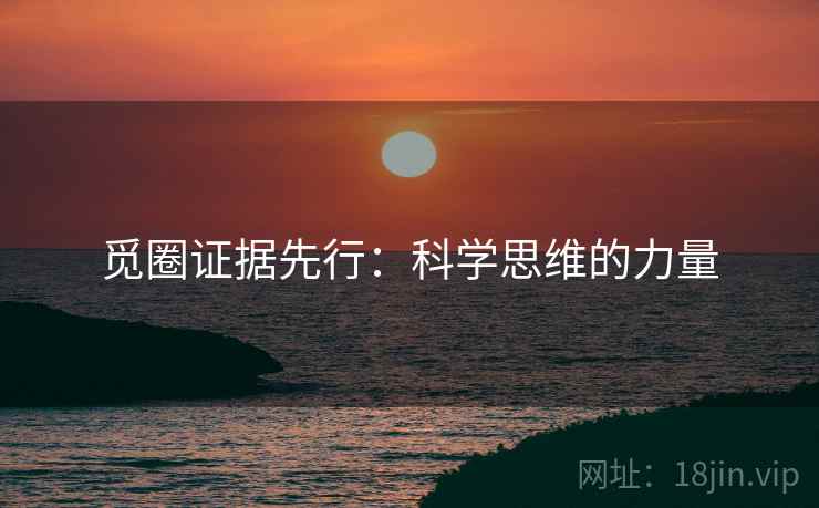 觅圈证据先行：科学思维的力量  第2张