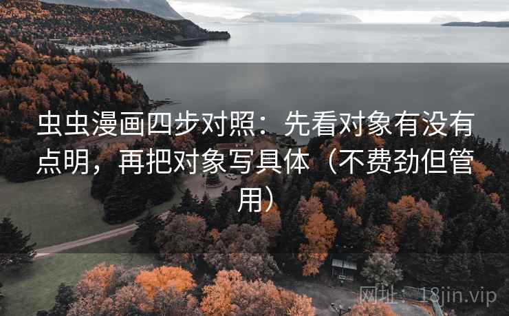 虫虫漫画四步对照:先看对象有没有点明,再把对象写具体(不费劲但管用)