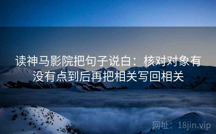 读神马影院把句子说白：核对对象有没有点到后再把相关写回相关