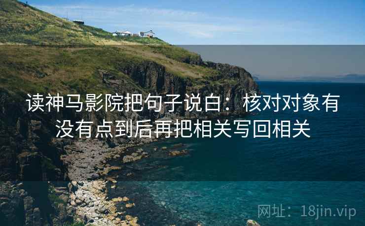 读神马影院把句子说白：核对对象有没有点到后再把相关写回相关