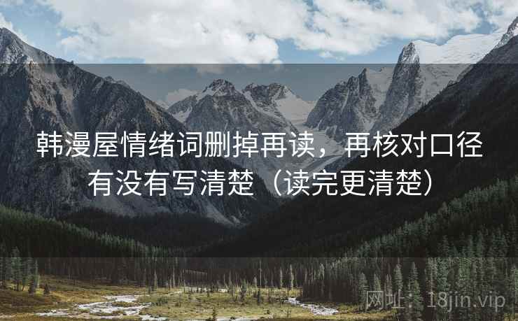 韩漫屋情绪词删掉再读，再核对口径有没有写清楚（读完更清楚）
