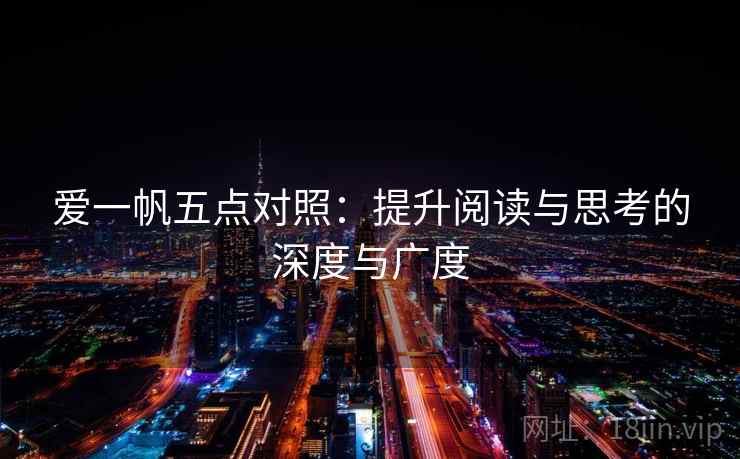 爱一帆五点对照：提升阅读与思考的深度与广度