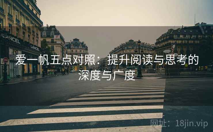 爱一帆五点对照：提升阅读与思考的深度与广度