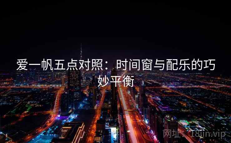 爱一帆五点对照：时间窗与配乐的巧妙平衡