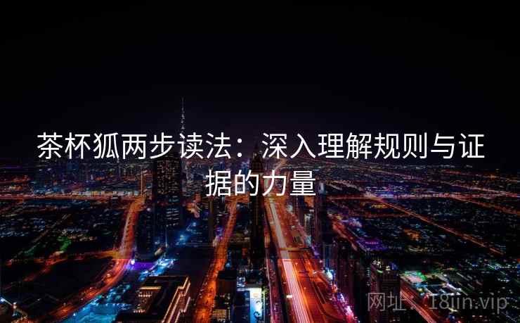 茶杯狐两步读法：深入理解规则与证据的力量